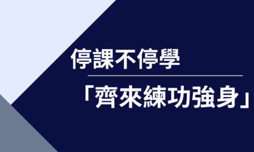 停課不停學-齊來練功強身