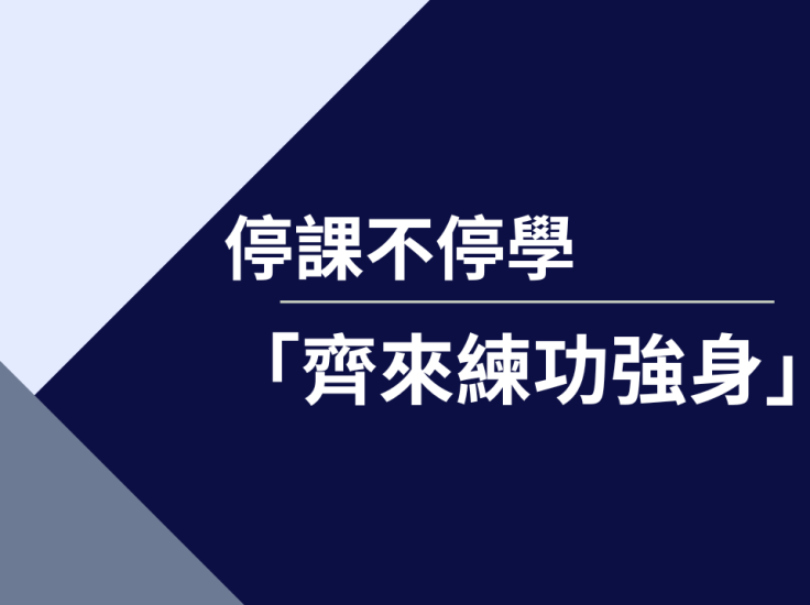 停課不停學-齊來練功強身